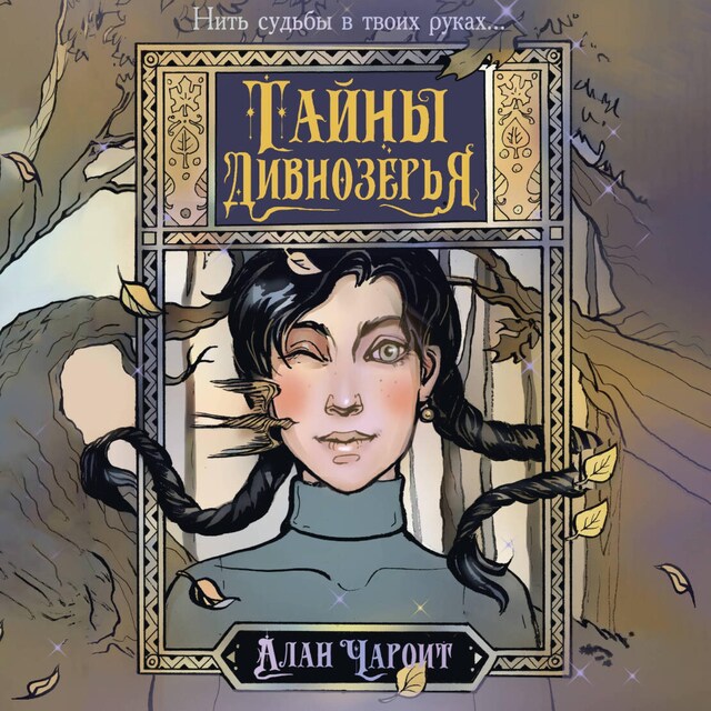 Book cover for Тайны Дивнозёрья