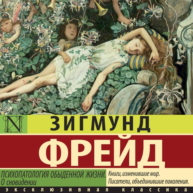 Book cover for Психопатология обыденной жизни. О сновидении