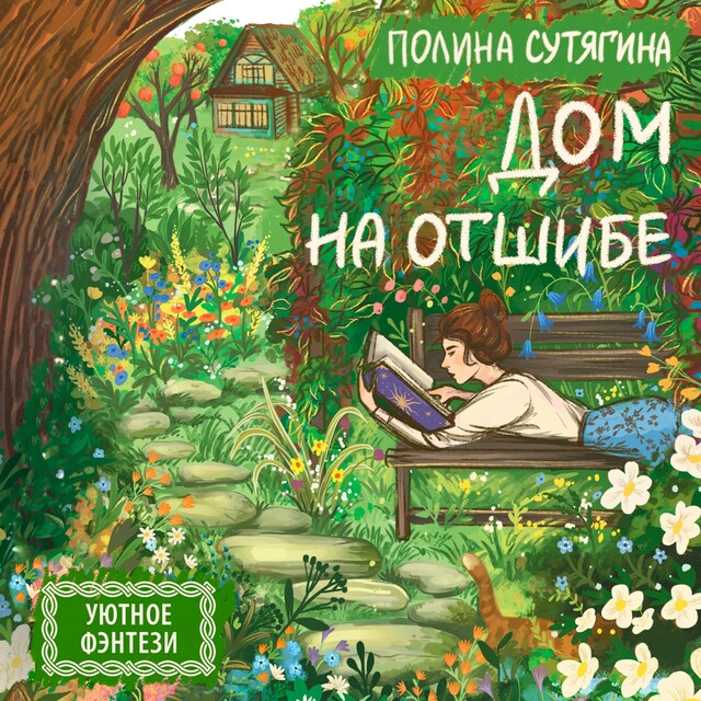 Book cover for Дом на отшибе