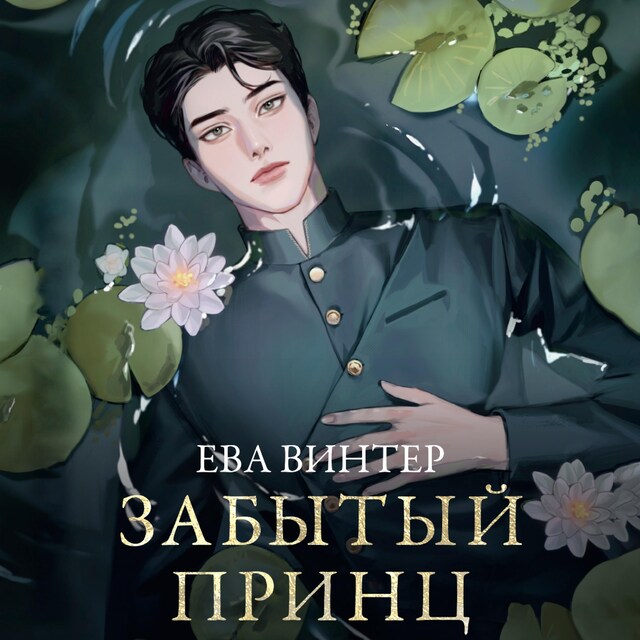 Book cover for Забытый принц