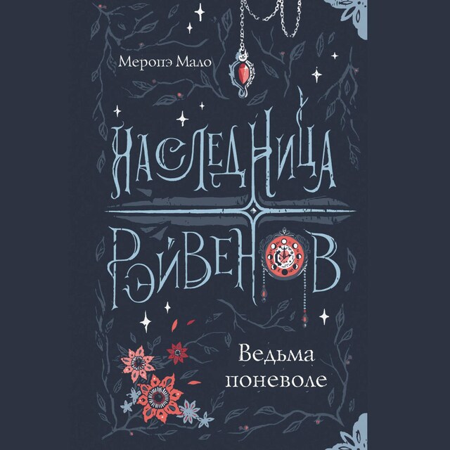 Book cover for Наследница Рэйвенов. Ведьма поневоле