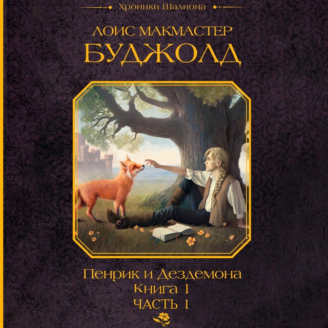 Book cover for Пенрик и Дездемона. Книга 1. Часть 1