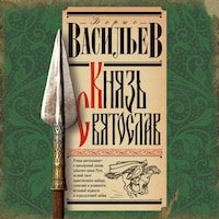 Князь Святослав