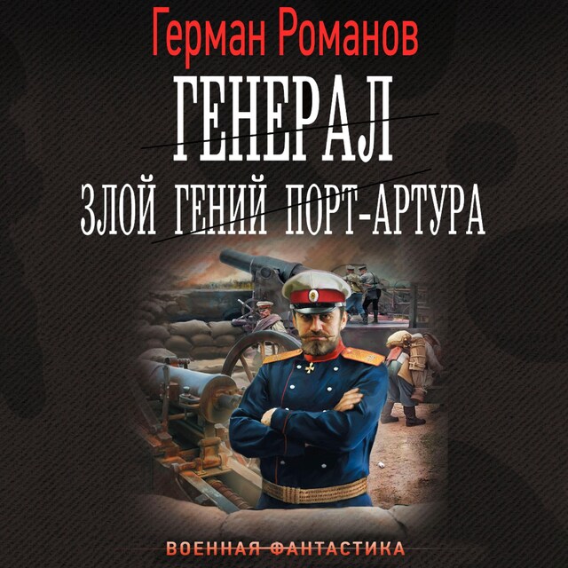 Book cover for Генерал. Злой гений Порт-Артура