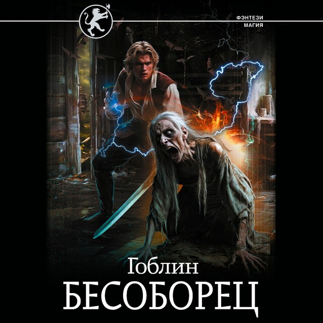 Book cover for Бесоборец