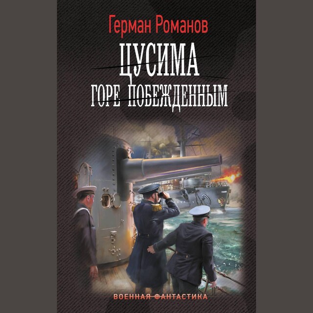 Buchcover für Цусима. Горе побежденным