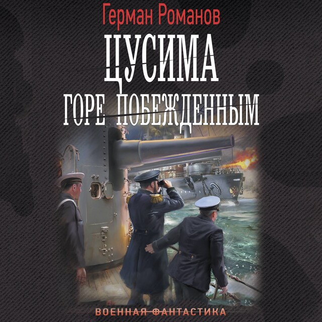 Book cover for Цусима. Горе побежденным