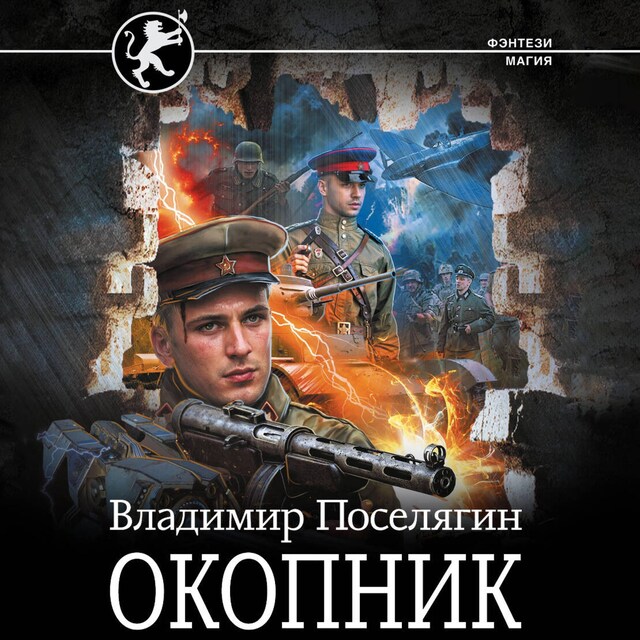 Book cover for Окопник