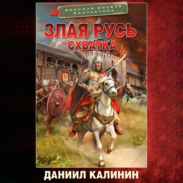 Book cover for Злая Русь. Схватка