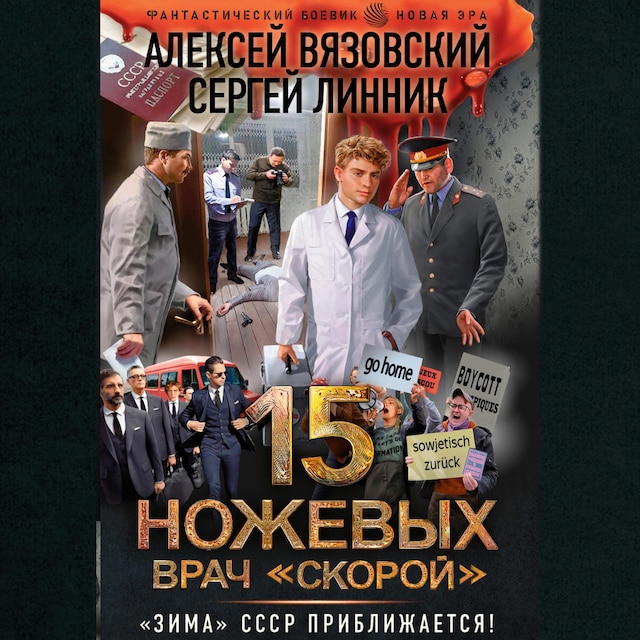 Book cover for 15 ножевых. Врач скорой