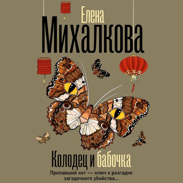 Book cover for Колодец и бабочка