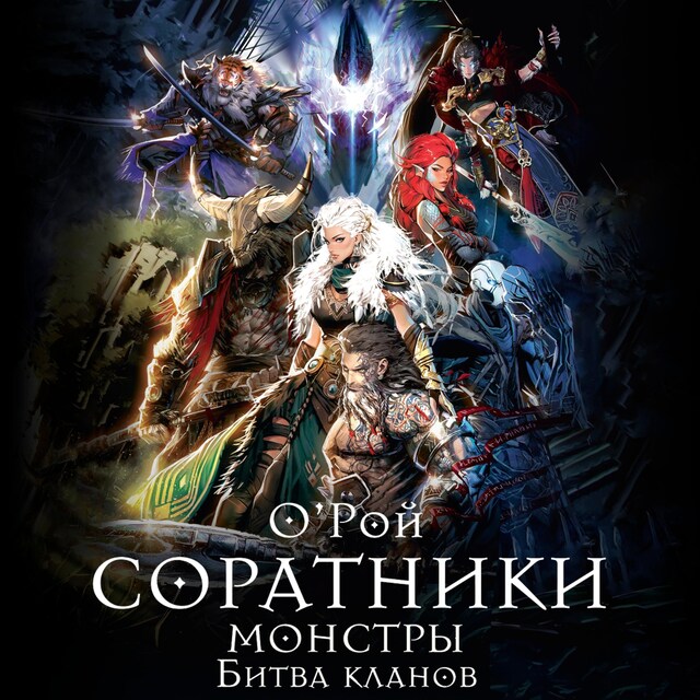 Book cover for Соратники. Монстры. Битва кланов