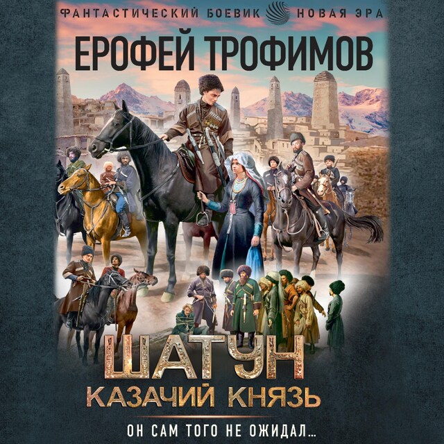 Book cover for Шатун. Казачий князь