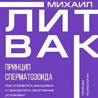 Принцип сперматозоида