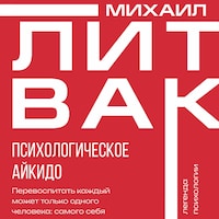 Психологическое айкидо