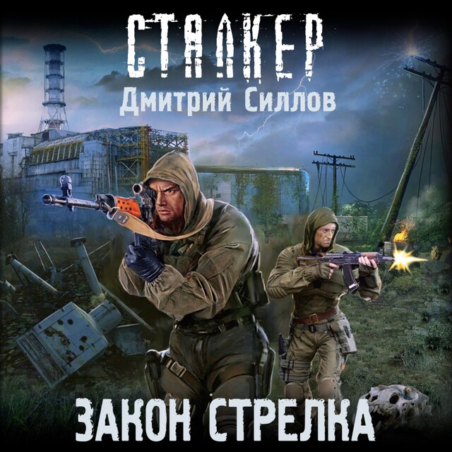 Book cover for Закон Стрелка