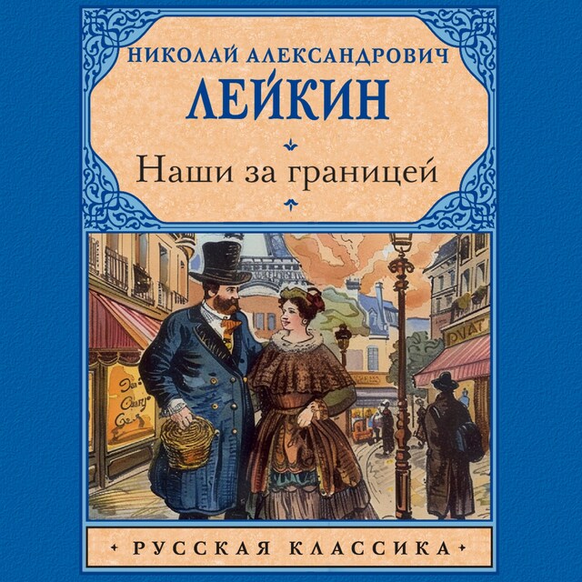 Couverture de livre pour Наши за границей