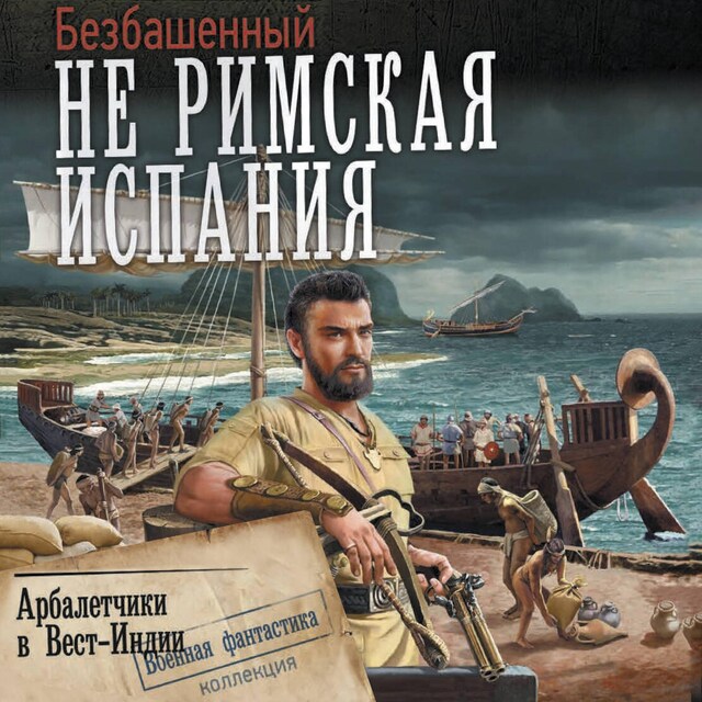 Book cover for Арбалетчики в Вест-Индии