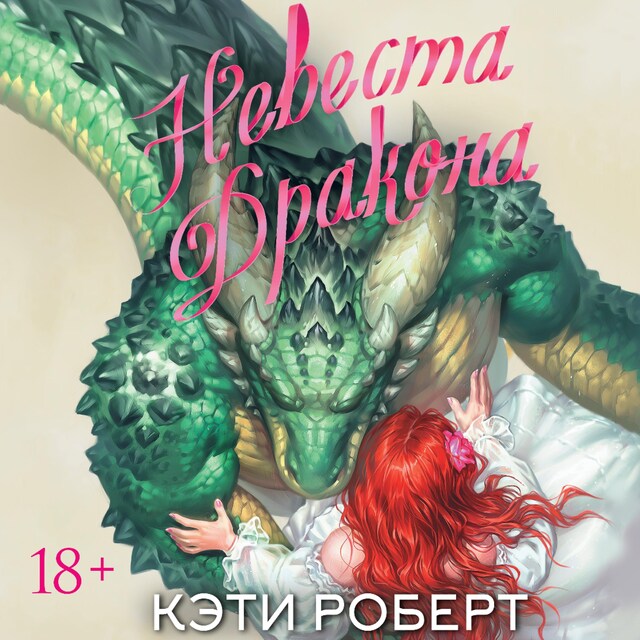 Book cover for Невеста дракона