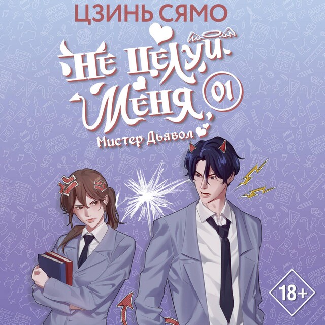 Book cover for Не целуй меня, Мистер Дьявол. Книга 1