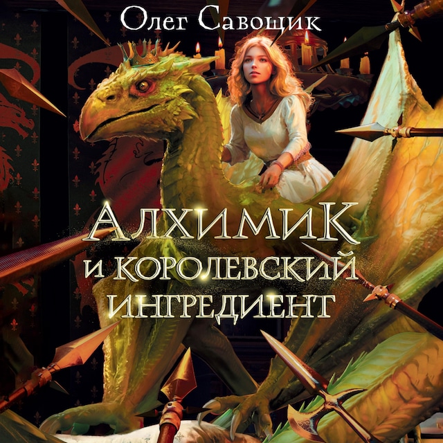 Book cover for Алхимик и королевский ингредиент