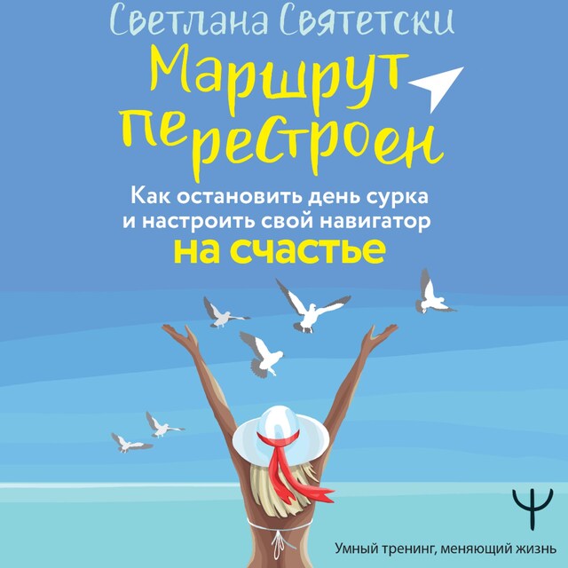 Okładka książki dla Маршрут перестроен. Как остановить день сурка и настроить свой навигатор на счастье