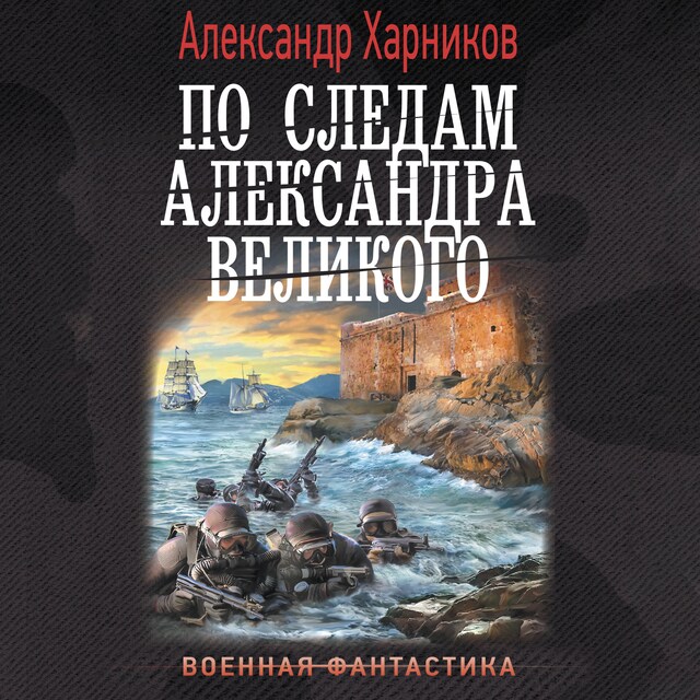 Kirjankansi teokselle По следам Александра Великого