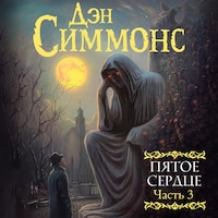 Пятое сердце. Часть 3