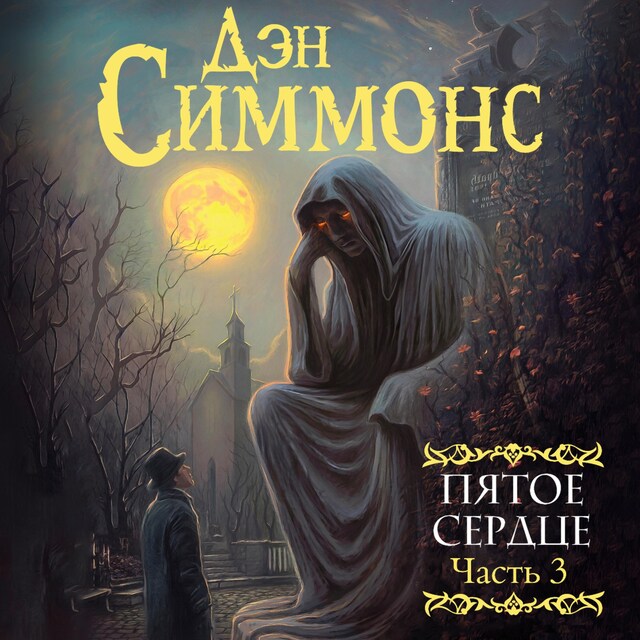 Book cover for Пятое сердце. Часть 3