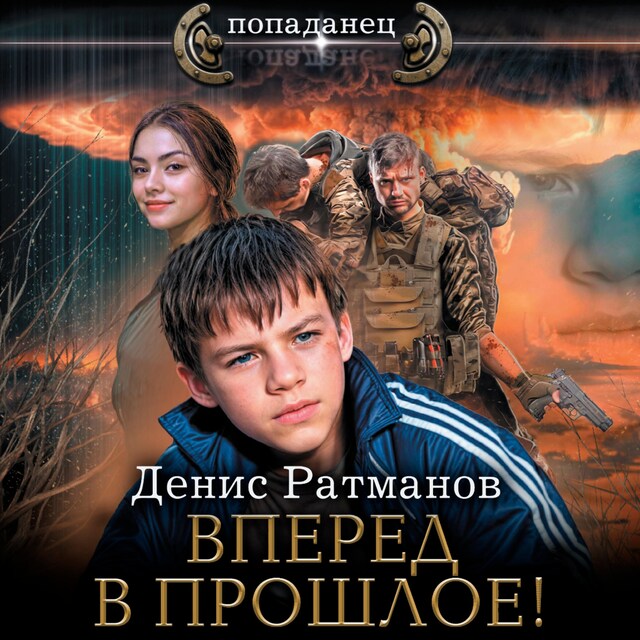 Book cover for Вперед в прошлое!