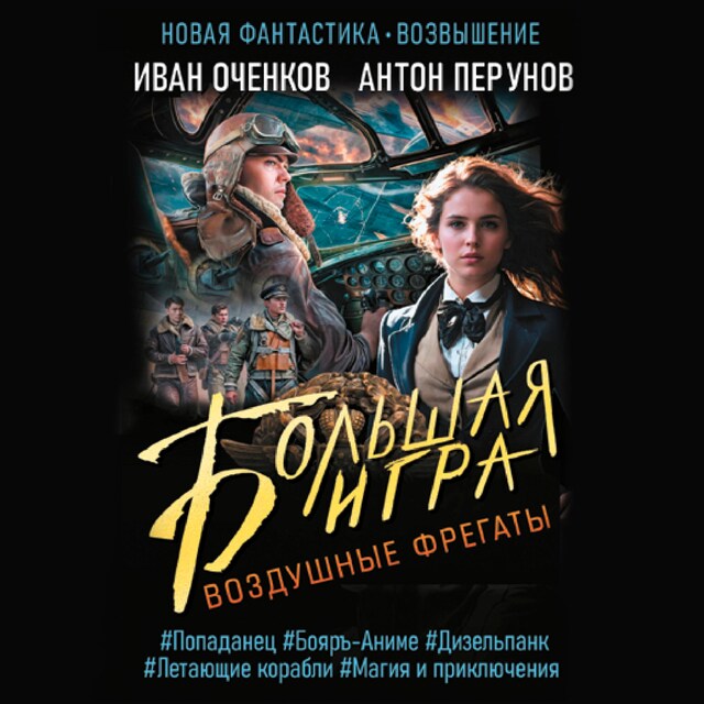 Book cover for Воздушные фрегаты. Большая игра