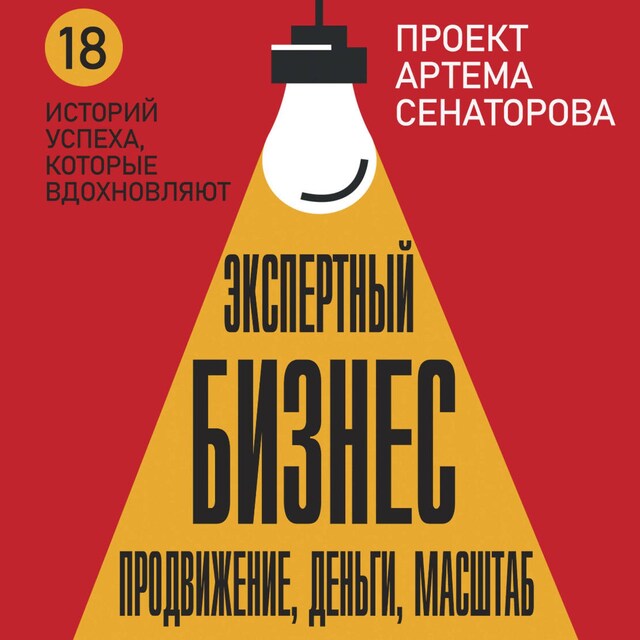 Book cover for Экспертный Бизнес. Продвижение, деньги, масштаб