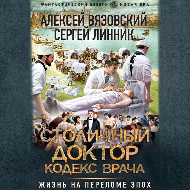 Book cover for Столичный доктор. Кодекс врача