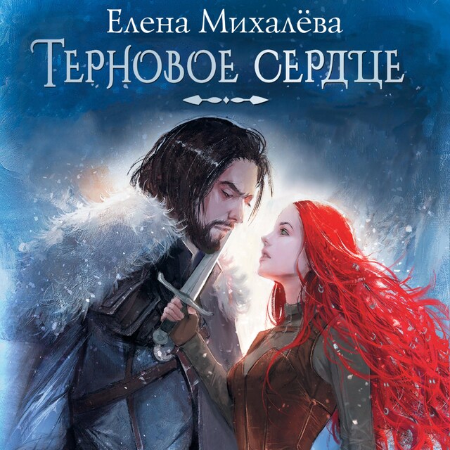 Book cover for Терновое сердце