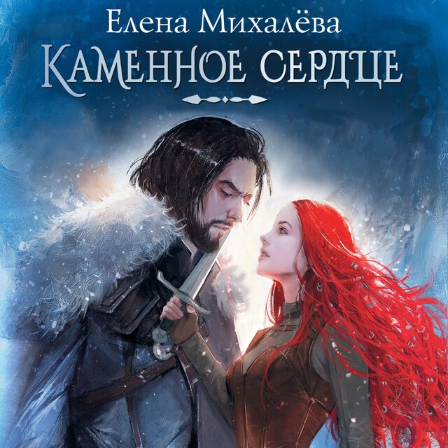 Book cover for Каменное сердце