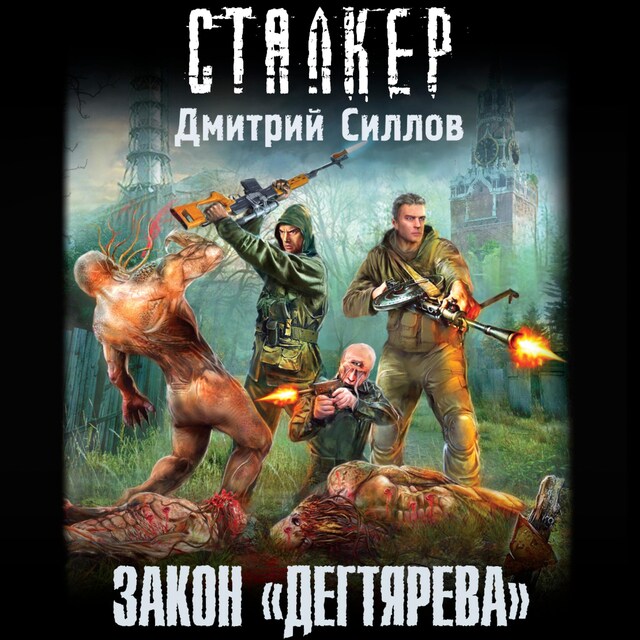 Book cover for Закон «дегтярева»