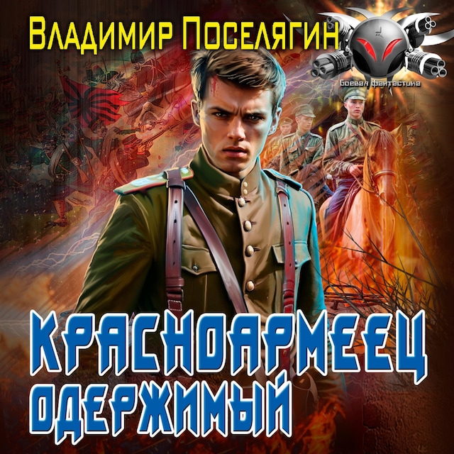 Book cover for Красноармеец. Одержимый