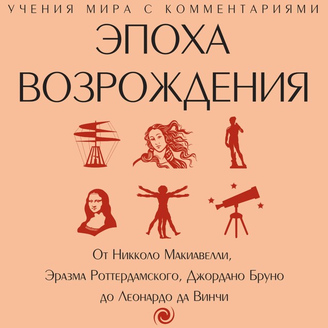 Book cover for Эпоха Возрождения. От Никколо Макиавелли, Эразма Роттердамского, Джордано Бруно до Леонардо да Винчи