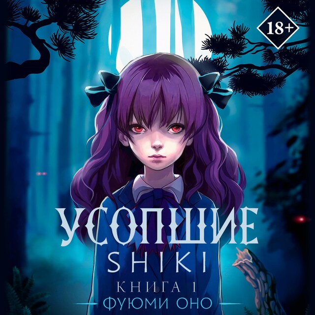 Book cover for Усопшие. Shiki. Книга 1