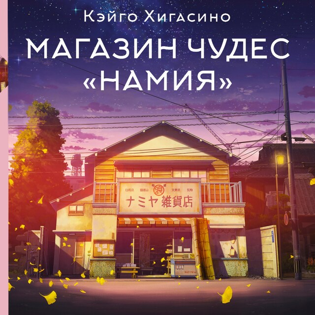 Book cover for Магазин чудес «Намия»