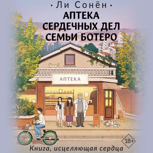 Book cover for Аптека сердечных дел семьи Ботеро