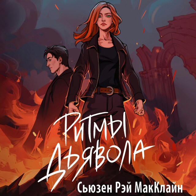 Book cover for Ритмы дьявола