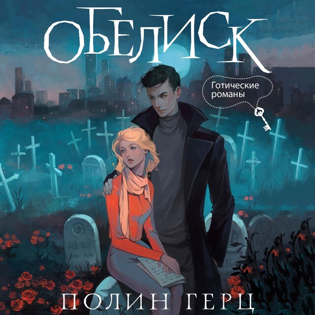 Book cover for Обелиск