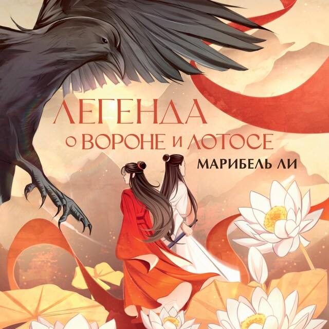 Book cover for Легенда о вороне и лотосе