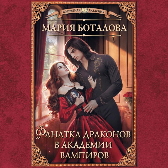 Book cover for Фанатка драконов в академии вампиров