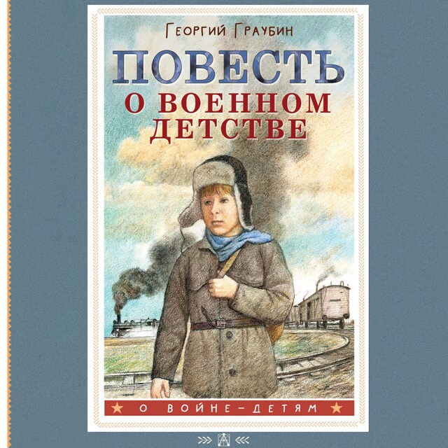 Portada de libro para Повесть о военном детстве