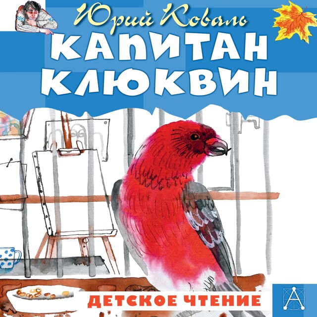 Book cover for Капитан Клюквин