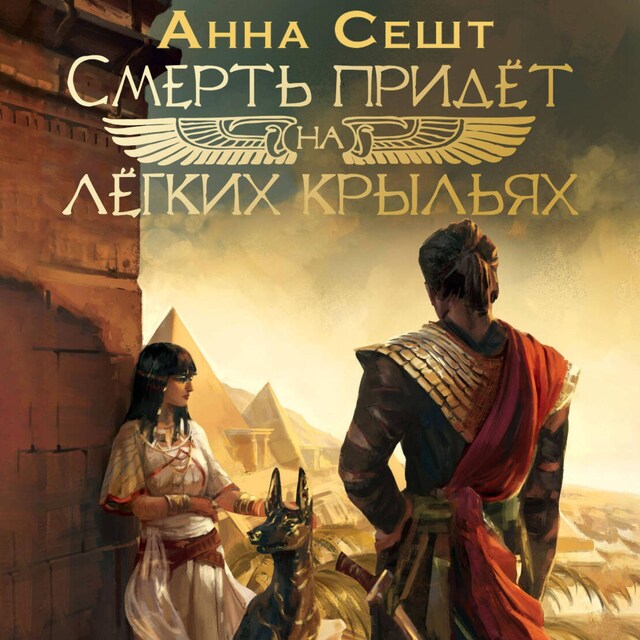 Book cover for Смерть придёт на лёгких крыльях