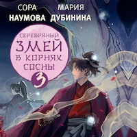 Серебряный змей в корнях сосны - 3