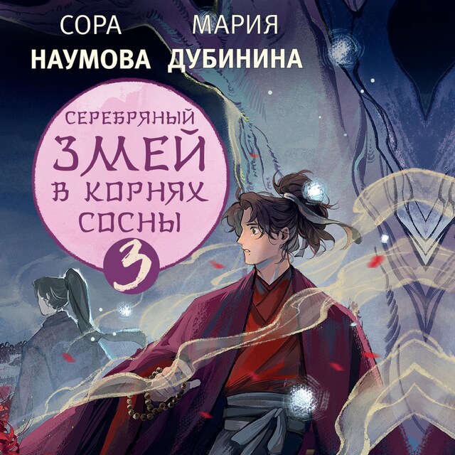 Book cover for Серебряный змей в корнях сосны - 3